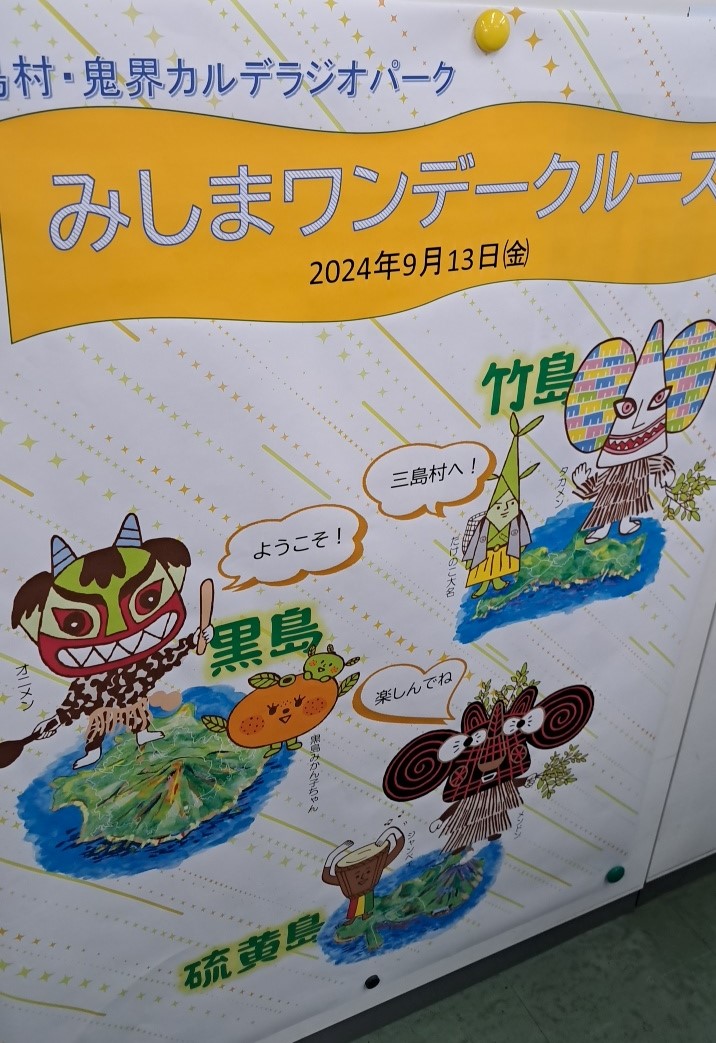 ワンデージオクルーズ - 三島村・鬼界カルデラジオパーク